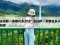 去拉薩一天要花多少錢(qián)？去拉薩一天要花多少錢(qián)呢