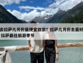 去拉薩幾月份最便宜旅游？拉薩幾月份去最好 拉薩最佳旅游季節(jié)