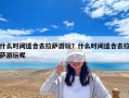 什么時(shí)間適合去拉薩游玩？什么時(shí)間適合去拉薩游玩呢