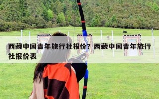 西藏中國青年旅行社報價？西藏中國青年旅行社報價表