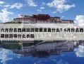 六月份去西藏旅游需要準備什么？6月份去西藏旅游帶什么衣服