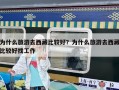 為什么旅游去西藏比較好？為什么旅游去西藏比較好找工作