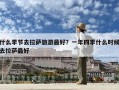 什么季節(jié)去拉薩旅游最好？一年四季什么時(shí)候去拉薩最好