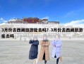 3月份去西藏旅游能去嗎？3月份去西藏旅游能去嗎