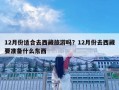 12月份適合去西藏旅游嗎？12月份去西藏要準備什么東西