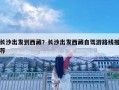 長(zhǎng)沙出發(fā)到西藏？長(zhǎng)沙出發(fā)西藏自駕游路線推薦