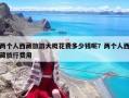 兩個人西藏旅游大概花費多少錢呢？兩個人西藏旅行費用