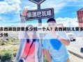 去西藏旅游要多少錢一個人？去西藏玩兒要多少錢