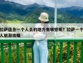 拉薩適合一個人去的地方有哪些呢？拉薩一個人旅游攻略