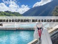 國慶適合去拉薩旅游嗎？國慶適合去拉薩旅游嗎