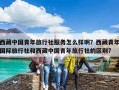 西藏中國青年旅行社服務怎么樣啊？西藏青年國際旅行社和西藏中國青年旅行社的區別?