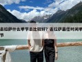 去拉薩什么季節(jié)去比較好？去拉薩最佳時間季節(jié)