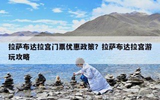 拉薩布達(dá)拉宮門票優(yōu)惠政策？拉薩布達(dá)拉宮游玩攻略