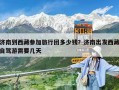 濟南到西藏參加旅行團多少錢？濟南出發西藏自駕游需要幾天