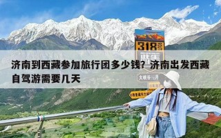 濟南到西藏參加旅行團多少錢？濟南出發西藏自駕游需要幾天