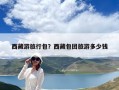 西藏游旅行包？西藏包團旅游多少錢