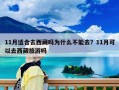 11月適合去西藏嗎為什么不能去？11月可以去西藏旅游嗎