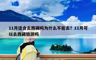 11月適合去西藏嗎為什么不能去？11月可以去西藏旅游嗎