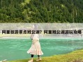 阿里旅游景點班公湖？阿里班公湖游玩攻略