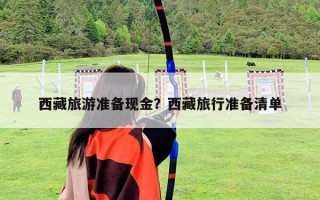 西藏旅游準備現金？西藏旅行準備清單