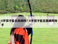 6歲孩子能去西藏嗎？6歲孩子能去西藏嗎知乎