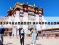 多少歲不能去西藏旅游？多大年齡不能去西藏