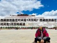 西藏旅游最佳時間是5月份嗎？西藏旅游最佳時間是5月份嗎英語