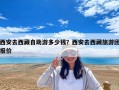 西安去西藏自助游多少錢？西安去西藏旅游團(tuán)報(bào)價(jià)