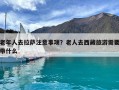 老年人去拉薩注意事項？老人去西藏旅游需要帶什么