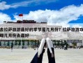 去拉薩旅游最好的季節(jié)是幾月份？拉薩旅游攻略幾月份去最好