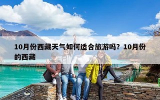 10月份西藏天氣如何適合旅游嗎？10月份的西藏