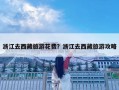 浙江去西藏旅游花費？浙江去西藏旅游攻略