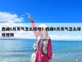 西藏6月天氣怎么樣呀？西藏6月天氣怎么樣呀視頻