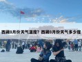 西藏8月份天氣溫度？西藏8月份天氣多少度