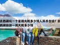 去西藏玩一個星期大概多少錢人民幣合適？去西藏旅游一周大概多少錢