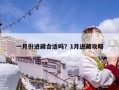 一月份進(jìn)藏合適嗎？1月進(jìn)藏攻略