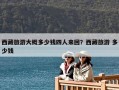 西藏旅游大概多少錢四人來回？西藏旅游 多少錢