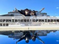 拉薩到林芝旅行團報價？拉薩到林芝旅游攻略五日游