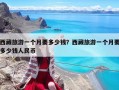 西藏旅游一個月要多少錢？西藏旅游一個月要多少錢人民幣