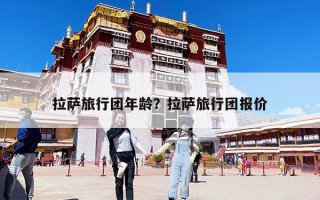 拉薩旅行團年齡？拉薩旅行團報價