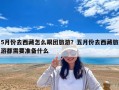 5月份去西藏怎么跟團(tuán)旅游？五月份去西藏旅游都需要準(zhǔn)備什么