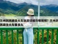 蘭州到西藏坐火車旅游詳細攻略視頻？蘭州到西藏坐火車要多久