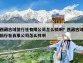 西藏古域旅行社有限公司怎么樣啊？西藏古域旅行社有限公司怎么樣啊