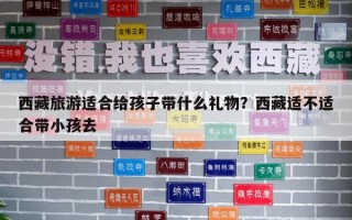 西藏旅游適合給孩子帶什么禮物？西藏適不適合帶小孩去