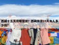 西藏十五天攻略旅游？西藏旅游15天每人多少錢?