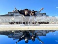 拉薩報團(tuán)7日游？拉薩抱團(tuán)旅游