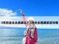 3月份適合去西藏么？3月份去西藏旅游攻略