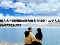 兩人去一趟西藏旅游大概多少錢啊？二個人去西藏大約多少錢