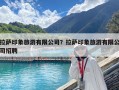 拉薩印象旅游有限公司？拉薩印象旅游有限公司招聘