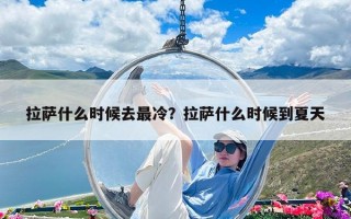 拉薩什么時候去最冷？拉薩什么時候到夏天